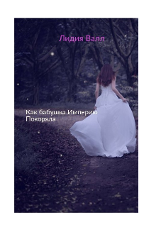 Книга. "Как бабушка империю покоряла! " читать онлайн