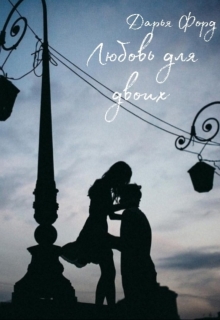 Книга. "Любовь для двоих" читать онлайн
