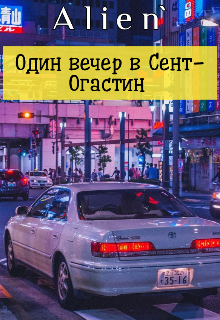 Книга. "Один вечер в Сент-Огастин" читать онлайн