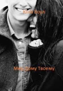 Книга. "Мир Дому Твоему" читать онлайн