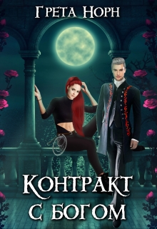 Книга. "Контракт с богом" читать онлайн