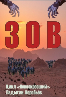 Книга. "Зов. Книга первая." читать онлайн