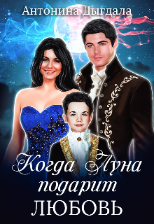Книга. "Когда Луна подарит любовь." читать онлайн