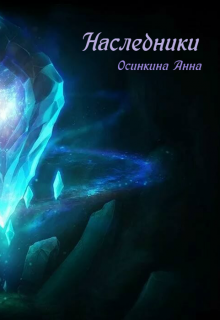 Книга. "Наследники" читать онлайн