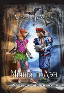 Книга. "Мыша и Дэн" читать онлайн