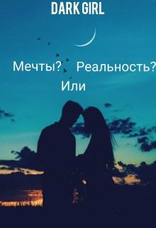 Книга. "Мечты? Или Реальность?" читать онлайн