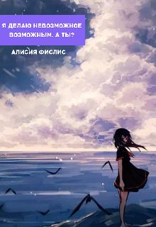 Книга. "Я делаю невозможное возможным. А ты?" читать онлайн