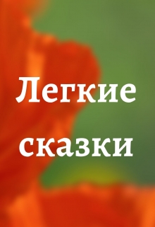 Книга. "Легкие сказки" читать онлайн