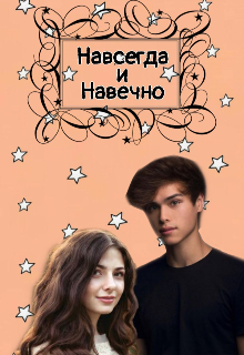 Книга. "Навсегда и Навечно" читать онлайн