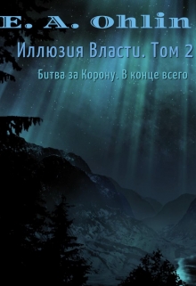 Книга. "Иллюзия Власти. Том 2" читать онлайн