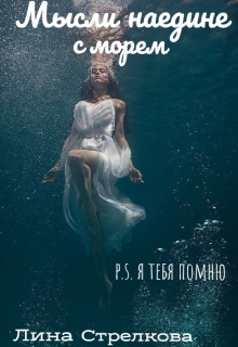 Книга. "Мысли наедине с морем / P.S. Я тебя помню" читать онлайн