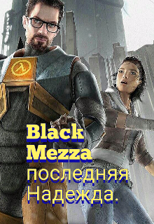 Книга. "Black Mezza последняя надежда. " читать онлайн