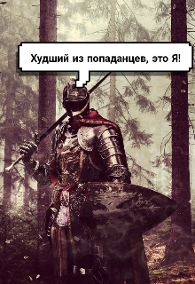 Книга. "Худший из попаданцев, это Я!" читать онлайн