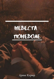 Книга. "Невеста поневле" читать онлайн