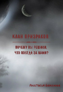 Книга. "Клан призраков или Почему вы решили, что победа за вами?" читать онлайн