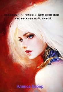 Книга. "Академия Ангелов и Демонов или как выжить избранной." читать онлайн