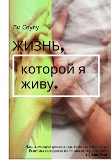 Книга. "Жизнь, которой я живу." читать онлайн