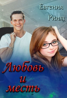 Книга. "Любовь и месть" читать онлайн