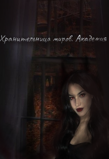 Книга. "Хранительница миров. Академия " читать онлайн