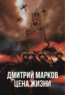 Книга. "Цена жизни " читать онлайн