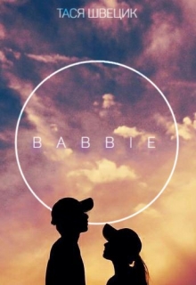 Книга. "Babbie" читать онлайн