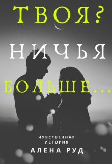 Книга. "Твоя? Ничья. Больше.." читать онлайн