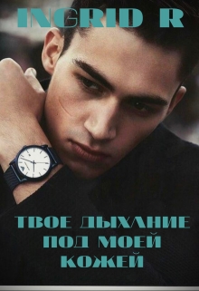 Книга. "Твое дыхание под моей кожей" читать онлайн