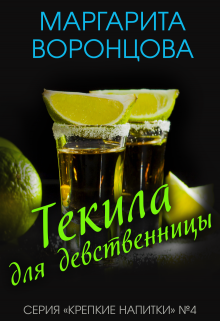 Книга. "Текила для девственницы" читать онлайн