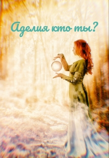 Книга. "Аделия кто ты ?" читать онлайн