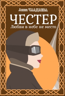 Книга. "Честер. Любви в небе не место" читать онлайн