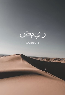 Книга. "Совесть" читать онлайн
