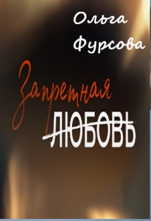 Книга. "Запретная любовь " читать онлайн
