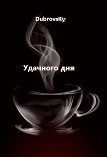 Книга. "Удачного дня" читать онлайн
