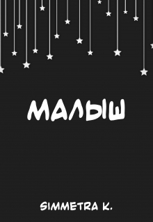 Книга. "Малыш" читать онлайн