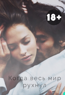 Книга. "Когда мир вокруг рухнул" читать онлайн