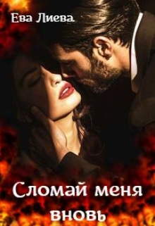 Книга. "Сломай меня вновь" читать онлайн