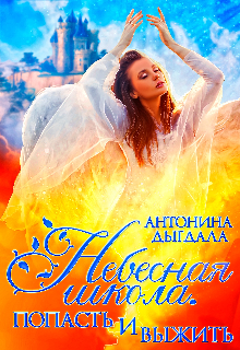 Книга. "Небесная школа. Попасть и выжить. " читать онлайн