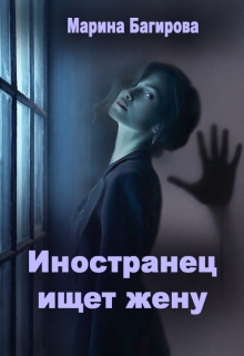 Книга. "Иностранец ищет жену" читать онлайн