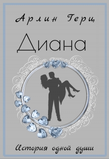 Книга. "Диана. История одной души." читать онлайн
