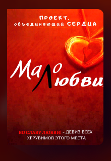 Книга. "Мало любви" читать онлайн
