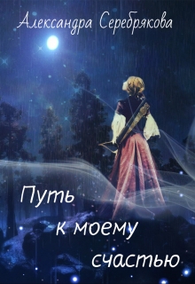 Книга. "Путь к моему счастью" читать онлайн