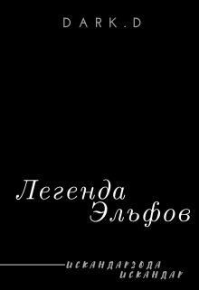 Книга. "Легенда Эльфов" читать онлайн