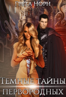 Книга. "Темные тайны первородных" читать онлайн