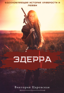 Книга. "Эдерра" читать онлайн