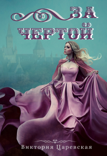 Книга. "За Чертой" читать онлайн