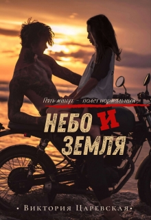 Книга. "Небо и Земля" читать онлайн