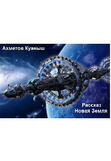 Книга. "Новая Земля" читать онлайн