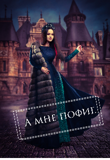 Книга. "А мне пофиг." читать онлайн