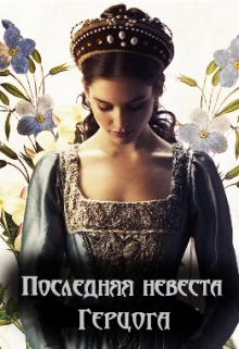 Книга. "Последняя невеста Герцога" читать онлайн