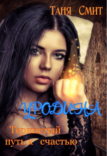 Книга. "Уродина. Тернистый путь к счастью." читать онлайн
